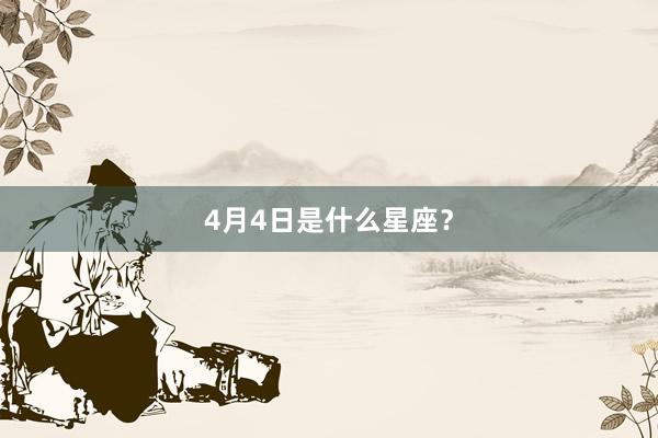 4月4日是什么星座?