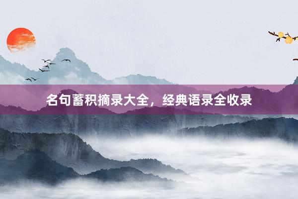名句蓄积摘录大全，经典语录全收录